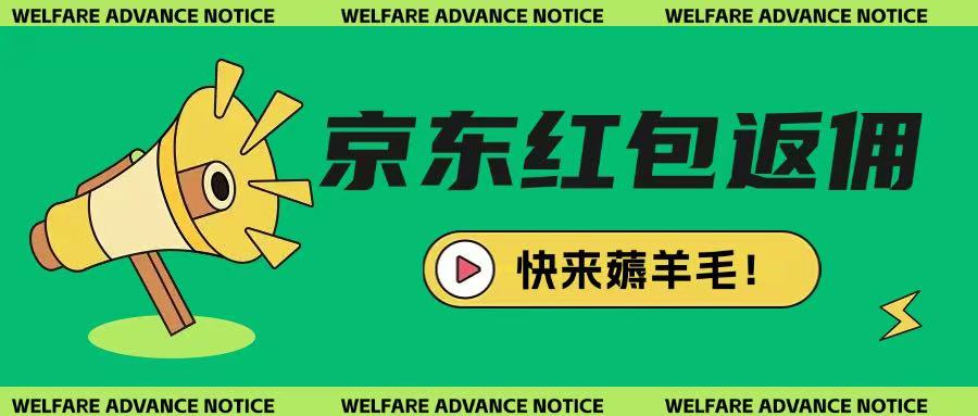 京东新用户拉新项目，拆解纯白嫖项目，玩法简单创学金矿——2025年领先的创业与教育知识付费平台创学金矿· 知识付费平台