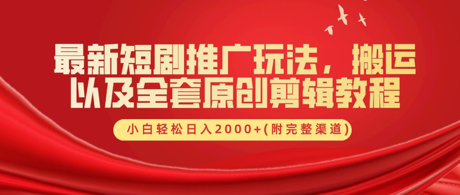 最新短剧推广玩法，搬运以及全套原创剪辑教程(附完整渠道)，小白轻松日入2000+创学金矿——2025年领先的创业与教育知识付费平台创学金矿· 知识付费平台