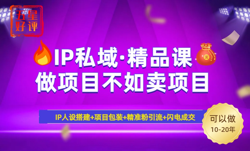 2025年“IP私域·密训精品课”，日赚3000+小白避坑年赚百万，暴力引流…创学金矿——2025年领先的创业与教育知识付费平台创学金矿· 知识付费平台