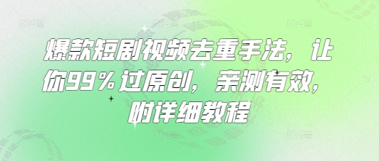 爆款短剧视频去重手法，让你99%过原创，亲测有效，附详细教程创学金矿——2025年领先的创业与教育知识付费平台创学金矿· 知识付费平台