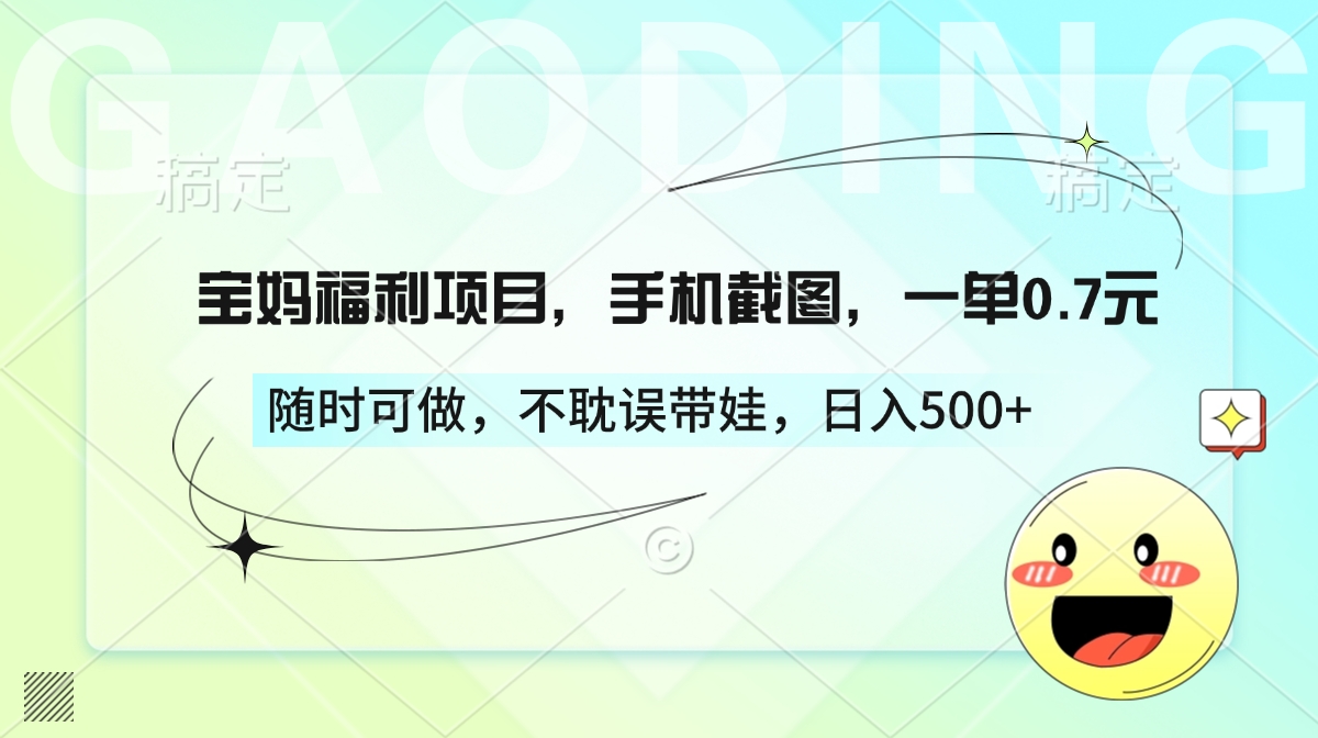 宝妈福利项目，手机截图，一单0.7元，随时可做，不耽误带娃，日入500+创学金矿——2025年领先的创业与教育知识付费平台创学金矿· 知识付费平台