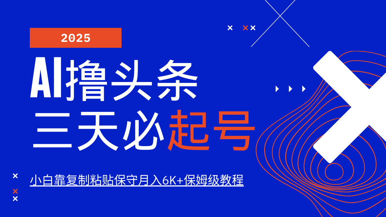 AI撸头条三天必起号，纯原创情感故事，每天搬砖10分钟，小白靠复制粘贴保守月入6K+创学金矿——2025年领先的创业与教育知识付费平台创学金矿· 知识付费平台