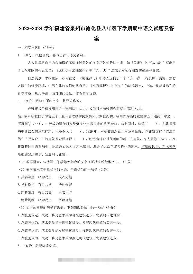 2023-2024学年福建省泉州市德化县八年级下学期期中语文试题及答案(Word版)创学金矿——2025年领先的创业与教育知识付费平台创学金矿· 知识付费平台