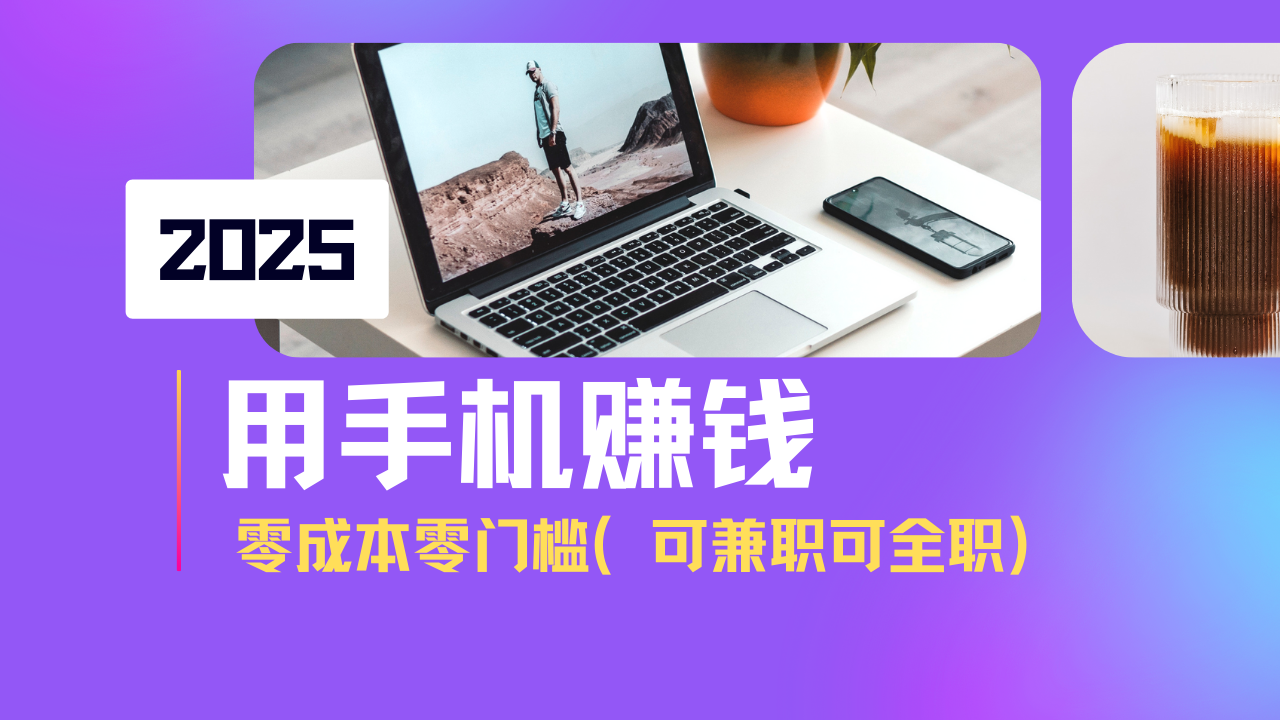 2025最新手机赚钱项目，单日收益500+，零成本零门槛，小白也能做！(可…创学金矿——2025年领先的创业与教育知识付费平台创学金矿· 知识付费平台