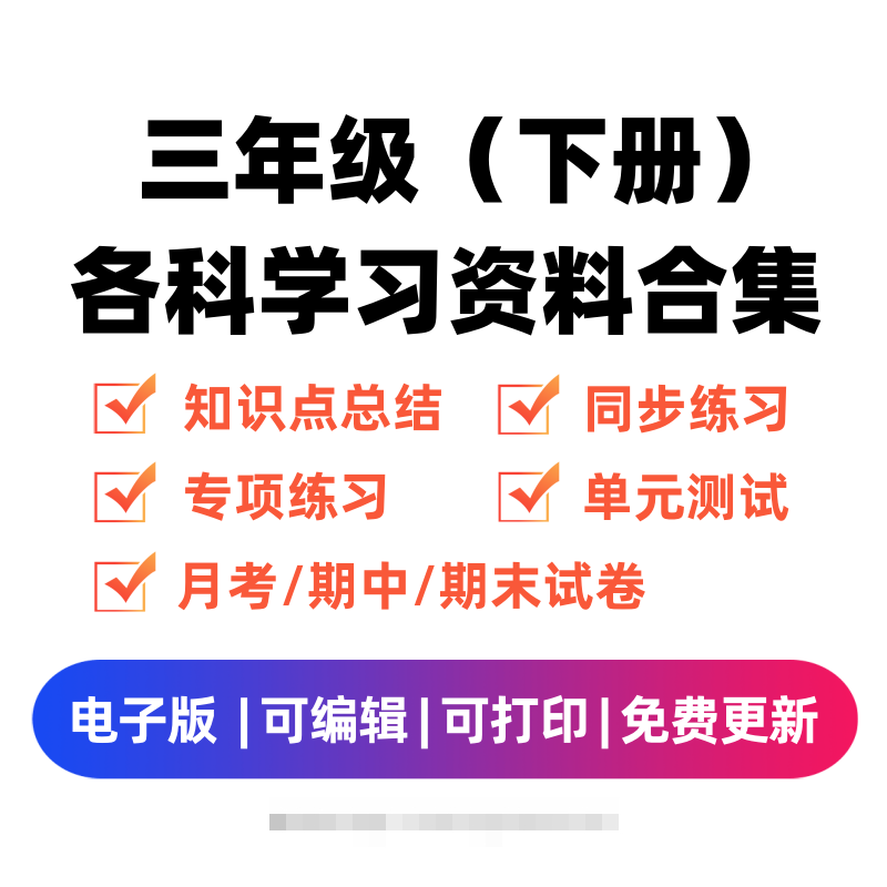 三年级（下册）各科学习资料合集创学金矿——2025年领先的创业与教育知识付费平台创学金矿· 知识付费平台