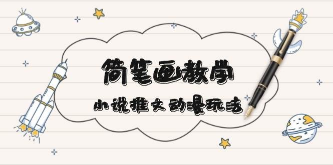 简笔画教学，小说推文动漫玩法，提供多种爆点文案写法，引爆社交媒创学金矿——2025年领先的创业与教育知识付费平台创学金矿· 知识付费平台