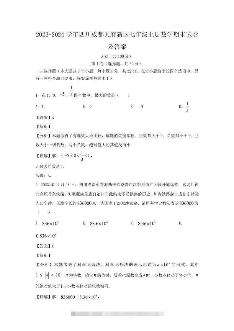 2023-2024学年四川成都天府新区七年级上册数学期末试卷及答案(Word版)创学金矿——2025年领先的创业与教育知识付费平台创学金矿· 知识付费平台