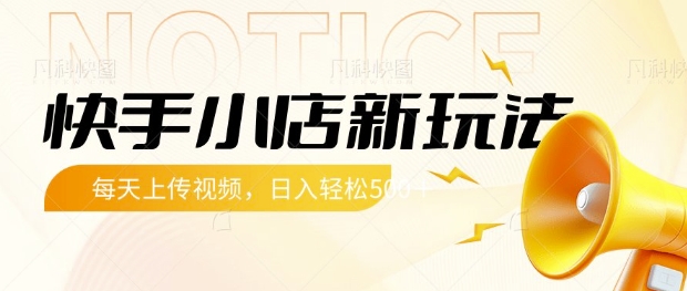 快手小店新玩法，每天只需上传视频，每天轻松5张【揭秘】创学金矿——2025年领先的创业与教育知识付费平台创学金矿· 知识付费平台