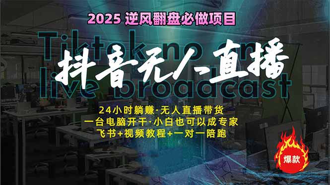 抖音无人直播新风口：轻松实现睡后收入，一人管理多设备，24小时不间断…创学金矿——2025年领先的创业与教育知识付费平台创学金矿· 知识付费平台