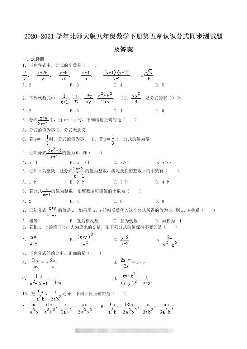 2020-2021学年北师大版八年级数学下册第五章认识分式同步测试题及答案(Word版)创学金矿——2025年领先的创业与教育知识付费平台创学金矿· 知识付费平台