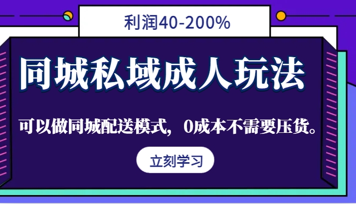 同城私域成人玩法，利润40-200%，可以做同城配送模式，0成本不需要压货。创学金矿——2025年领先的创业与教育知识付费平台创学金矿· 知识付费平台