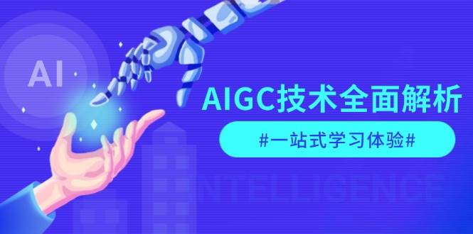 AIGC技术全面解析，从指令优化到生活应用，再到商业落地，一站式学习体验创学金矿——2025年领先的创业与教育知识付费平台创学金矿· 知识付费平台