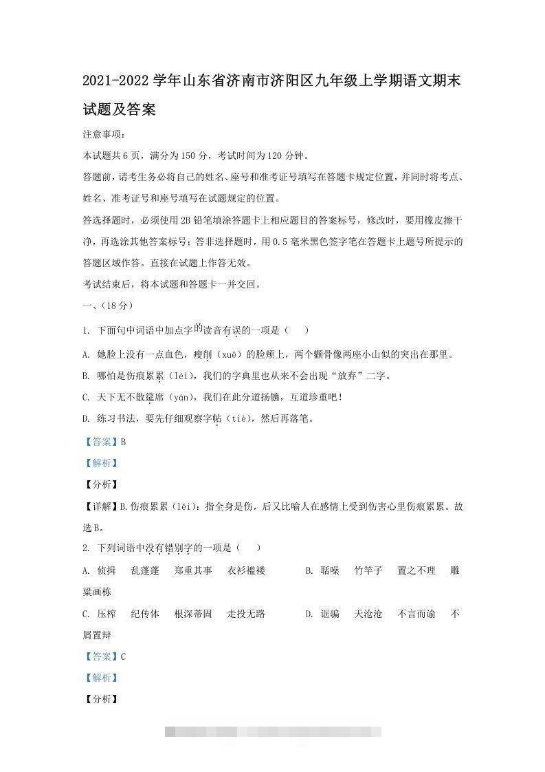 2021-2022学年山东省济南市济阳区九年级上学期语文期末试题及答案(Word版)创学金矿——2025年领先的创业与教育知识付费平台创学金矿· 知识付费平台