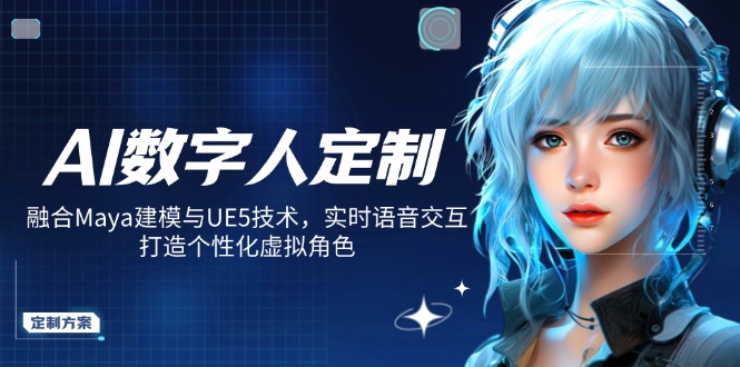 AI数字人定制，融合Maya建模与UE5技术，实时语音交互，打造个性化虚拟角色创学金矿——2025年领先的创业与教育知识付费平台创学金矿· 知识付费平台