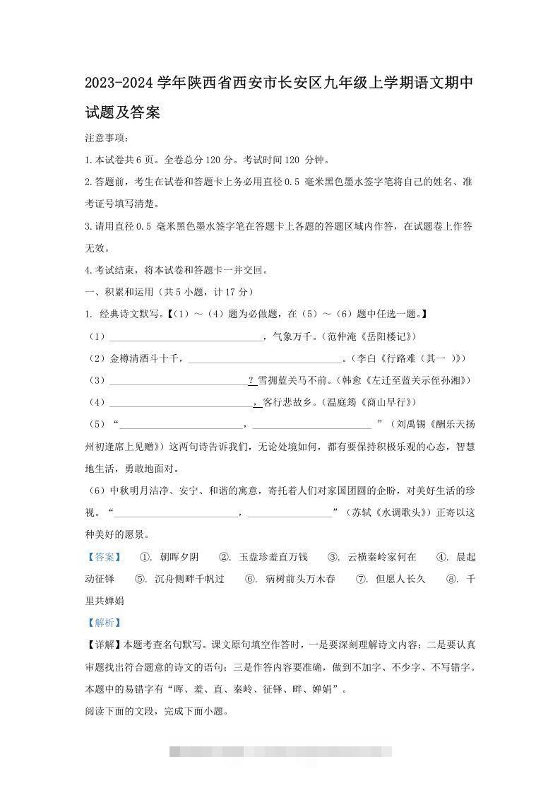 2023-2024学年陕西省西安市长安区九年级上学期语文期中试题及答案(Word版)创学金矿——2025年领先的创业与教育知识付费平台创学金矿· 知识付费平台