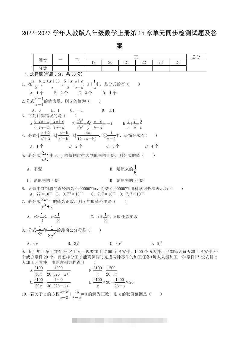 2022-2023学年人教版八年级数学上册第15章单元同步检测试题及答案(Word版)创学金矿——2025年领先的创业与教育知识付费平台创学金矿· 知识付费平台