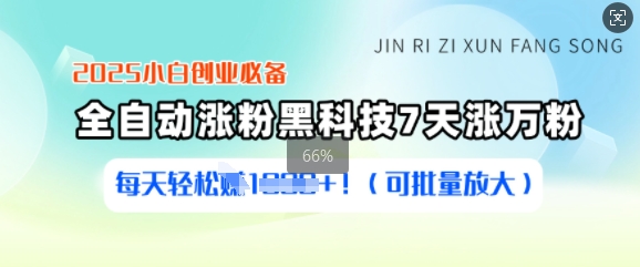 2025小白创业必备涨粉黑科技，7天涨万粉，每天轻松收益多张(可批量放大)创学金矿——2025年领先的创业与教育知识付费平台创学金矿· 知识付费平台