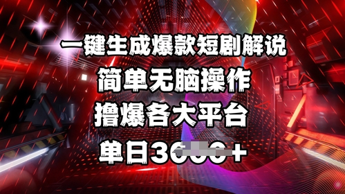全网首发!一键生成爆款短剧解说，操作简单，撸爆各大平台，单日多张创学金矿——2025年领先的创业与教育知识付费平台创学金矿· 知识付费平台