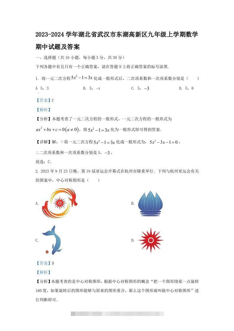 2023-2024学年湖北省武汉市东湖高新区九年级上学期数学期中试题及答案(Word版)创学金矿——2025年领先的创业与教育知识付费平台创学金矿· 知识付费平台