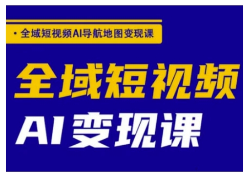 全域短视频AI导航地图变现课，全域短视频AI变现课创学金矿——2025年领先的创业与教育知识付费平台创学金矿· 知识付费平台