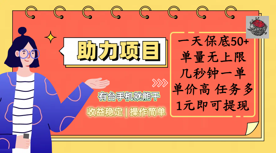 全新的助力项目，一天保底50+，有台手机就能干，收益稳定，操作简单，无任何门槛，几秒钟一单，单量无上限，单价高，任务多，1元即可提现创学金矿——2025年领先的创业与教育知识付费平台创学金矿· 知识付费平台