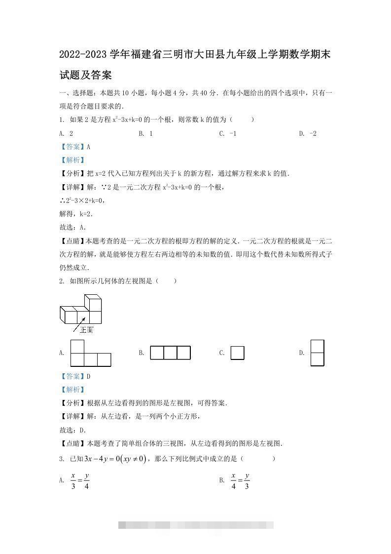 2022-2023学年福建省三明市大田县九年级上学期数学期末试题及答案(Word版)创学金矿——2025年领先的创业与教育知识付费平台创学金矿· 知识付费平台