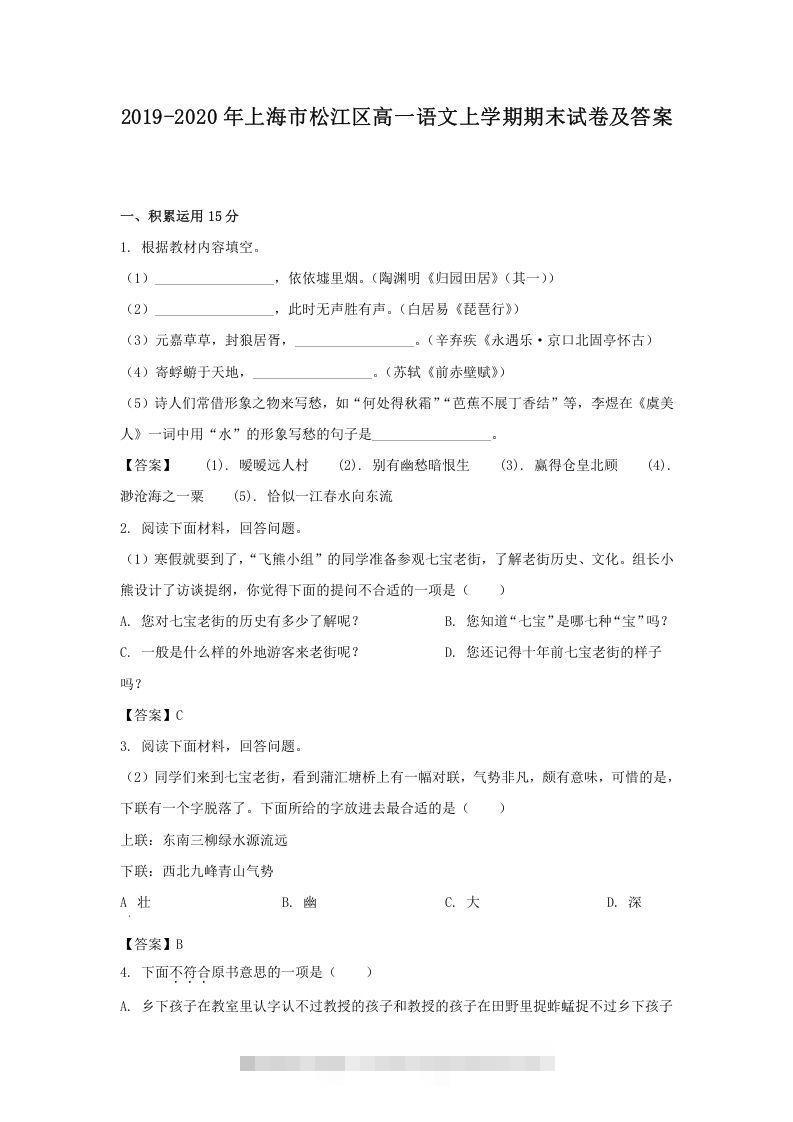 2019-2020年上海市松江区高一语文上学期期末试卷及答案(Word版)创学金矿——2025年领先的创业与教育知识付费平台创学金矿· 知识付费平台
