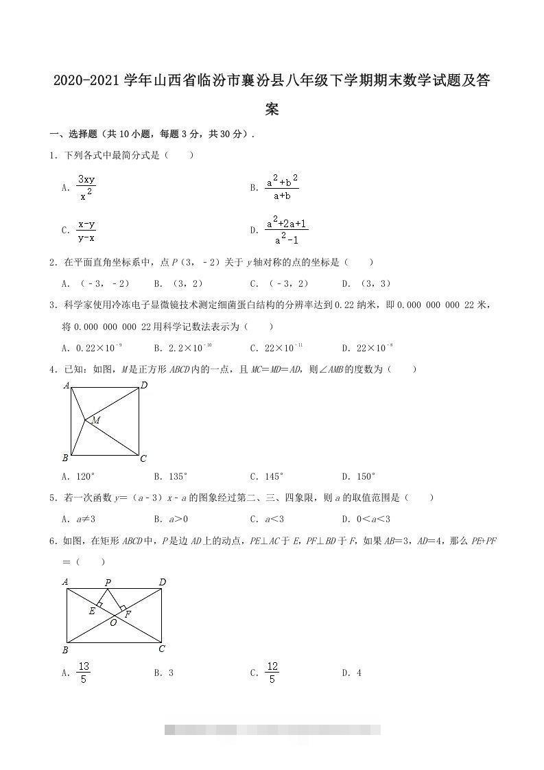 2020-2021学年山西省临汾市襄汾县八年级下学期期末数学试题及答案(Word版)创学金矿——2025年领先的创业与教育知识付费平台创学金矿· 知识付费平台