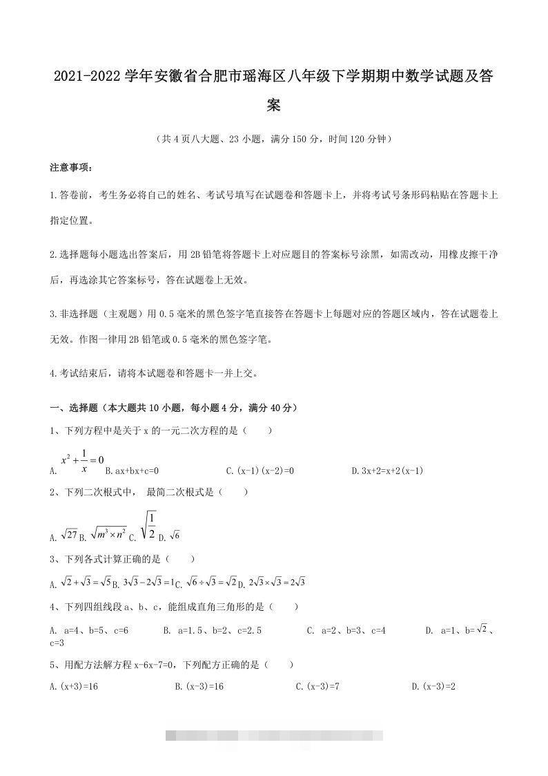 2021-2022学年安徽省合肥市瑶海区八年级下学期期中数学试题及答案(Word版)创学金矿——2025年领先的创业与教育知识付费平台创学金矿· 知识付费平台