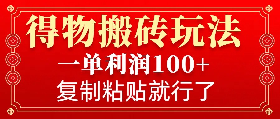 得物搬砖无门槛玩法，一单利润100+，无脑操作会复制粘贴就行创学金矿——2025年领先的创业与教育知识付费平台创学金矿· 知识付费平台