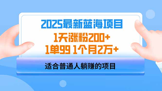 2025蓝海项目 1天涨粉200+ 1单99 1个月2万+创学金矿——2025年领先的创业与教育知识付费平台创学金矿· 知识付费平台