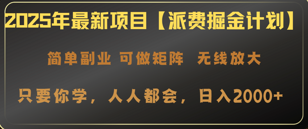 2025年最新项目【派费掘金计划】操作简单，日入2000+创学金矿——2025年领先的创业与教育知识付费平台创学金矿· 知识付费平台
