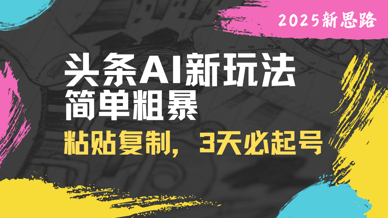 头条AI新玩法，简单粗暴，仅需粘贴复制，三天必起号创学金矿——2025年领先的创业与教育知识付费平台创学金矿· 知识付费平台