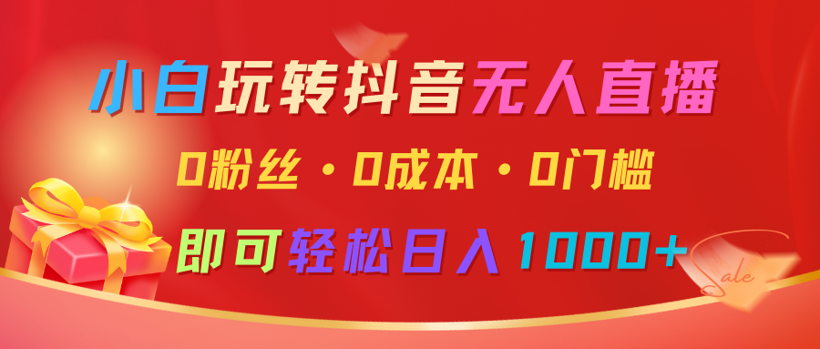 小白玩转抖音无人直播，0粉丝、0成本、0门槛，轻松日入1000+创学金矿——2025年领先的创业与教育知识付费平台创学金矿· 知识付费平台