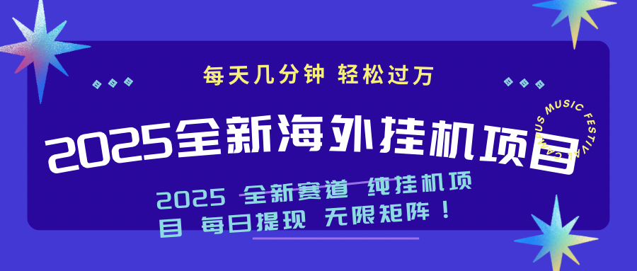 2025最新海外挂机项目：每天几分钟，轻松月入过万创学金矿——2025年领先的创业与教育知识付费平台创学金矿· 知识付费平台