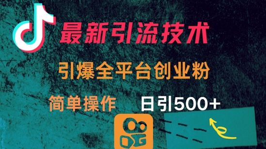 最新引流方法，引爆全平台的一个创业粉，简单操作日引300+创学金矿——2025年领先的创业与教育知识付费平台创学金矿· 知识付费平台