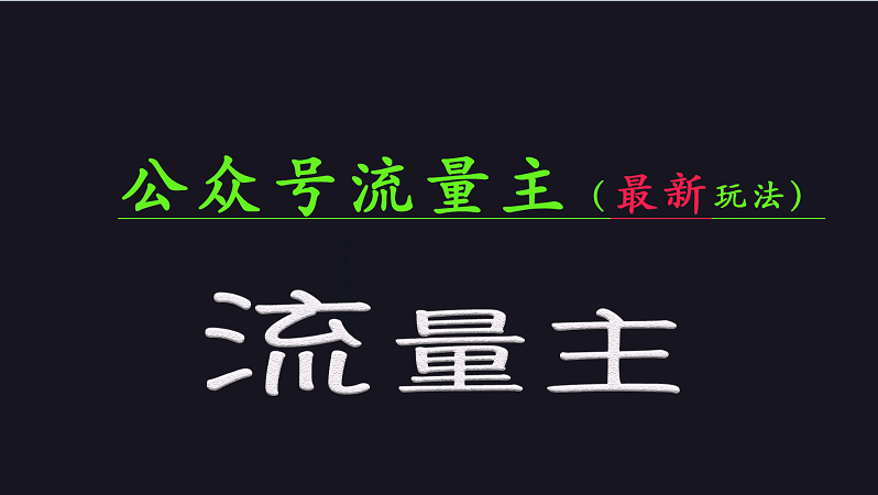 公众号流量全网最新玩法核心，系统讲解各种先进玩法和稳定收益的方法创学金矿——2025年领先的创业与教育知识付费平台创学金矿· 知识付费平台