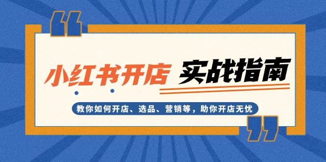 小红书开店实战指南：教你如何开店、选品、营销等，助你开店无忧创学金矿——2025年领先的创业与教育知识付费平台创学金矿· 知识付费平台
