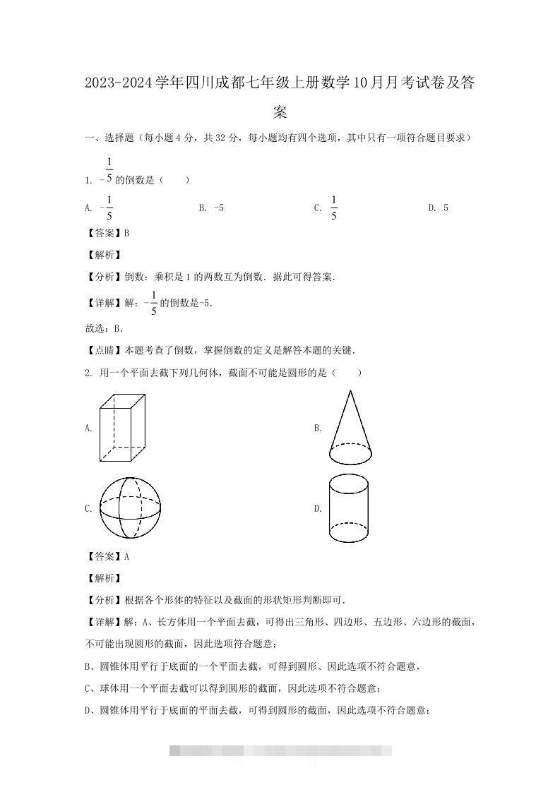 2023-2024学年四川成都七年级上册数学10月月考试卷及答案(Word版)创学金矿——2025年领先的创业与教育知识付费平台创学金矿· 知识付费平台
