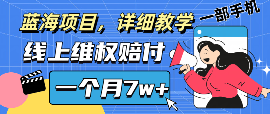 通过线上维权赔付1个月搞了7w+详细教学一部手机操作靠谱副业打破信息差创学金矿——2025年领先的创业与教育知识付费平台创学金矿· 知识付费平台