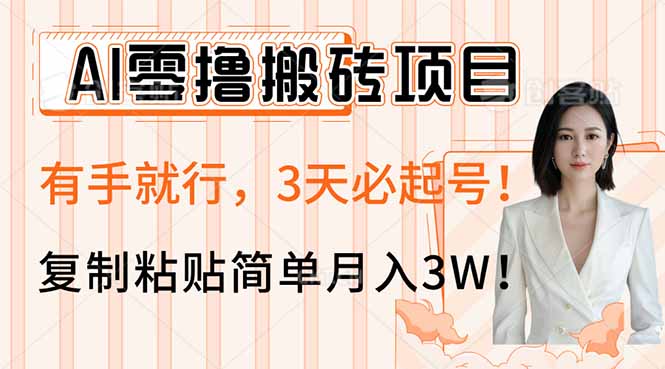 AI零撸搬砖项目玩法，有手就行，3天必起号，复制粘贴简单月入3W！创学金矿——2025年领先的创业与教育知识付费平台创学金矿· 知识付费平台