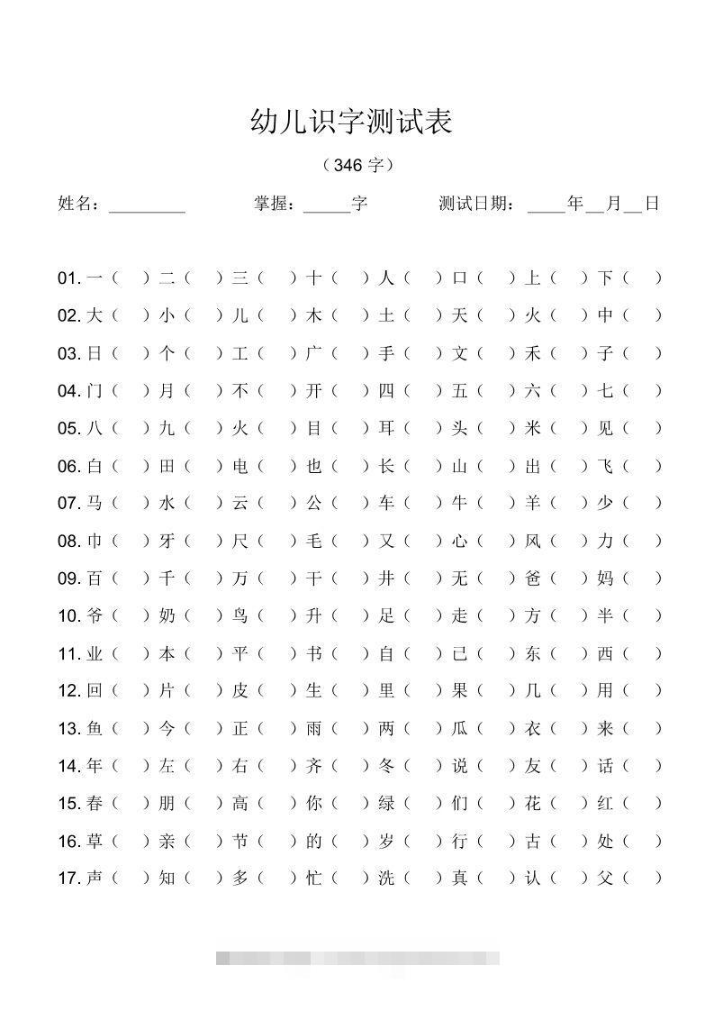 幼儿识字测试表(346字)[最终版]创学金矿——2025年领先的创业与教育知识付费平台创学金矿· 知识付费平台