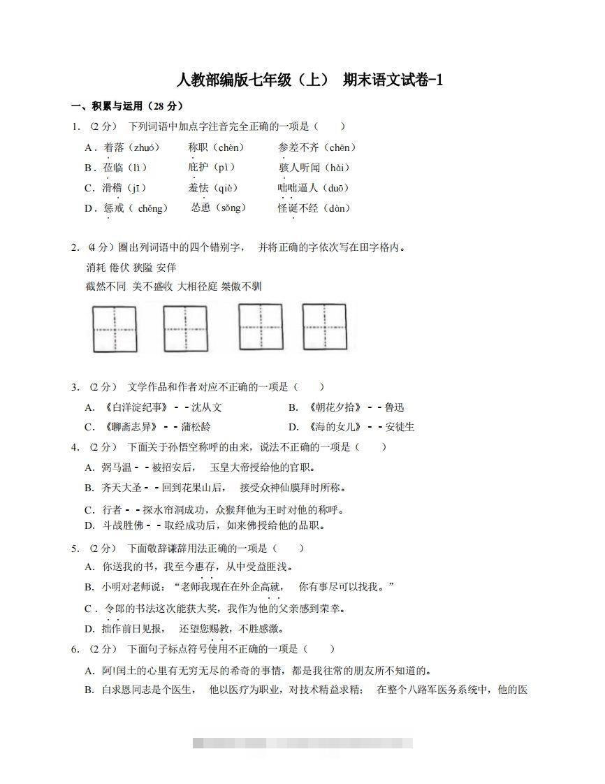 七年级（上）语文期末试卷7-1卷人教部编版创学金矿——2025年领先的创业与教育知识付费平台创学金矿· 知识付费平台