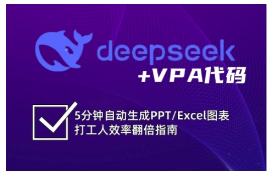 deepseek+VPA代码，5分钟自动生成PPT/Excel图表打工人效率翻倍指南创学金矿——2025年领先的创业与教育知识付费平台创学金矿· 知识付费平台