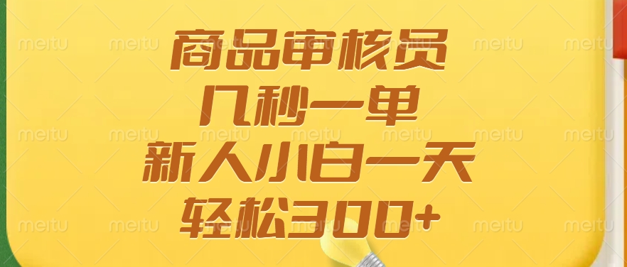商品审核员，几秒一单，多劳多得，新人小白一天轻松300+创学金矿——2025年领先的创业与教育知识付费平台创学金矿· 知识付费平台
