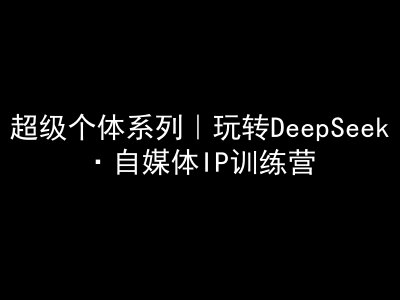 超级个体系列，玩转DeepSeek·自媒体IP训练营，deepseek教程创学金矿——2025年领先的创业与教育知识付费平台创学金矿· 知识付费平台