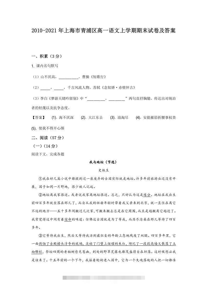 2020-2021年上海市青浦区高一语文上学期期末试卷及答案(Word版)创学金矿——2025年领先的创业与教育知识付费平台创学金矿· 知识付费平台