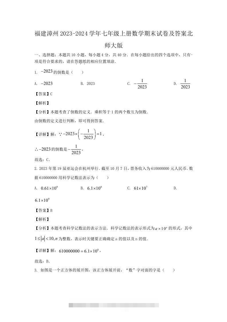 福建漳州2023-2024学年七年级上册数学期末试卷及答案北师大版(Word版)创学金矿——2025年领先的创业与教育知识付费平台创学金矿· 知识付费平台