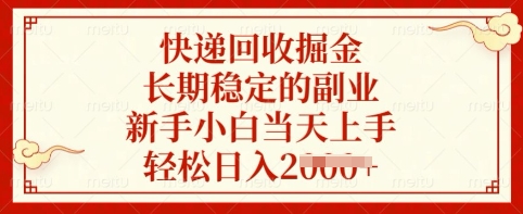 快递回收掘金，长期稳定的副业，新手小白当天上手，轻松日入多张【揭秘】创学金矿——2025年领先的创业与教育知识付费平台创学金矿· 知识付费平台