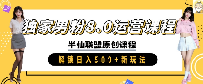 独家男粉8.0运营课程，实操进阶，解锁日入 5张 新玩法创学金矿——2025年领先的创业与教育知识付费平台创学金矿· 知识付费平台